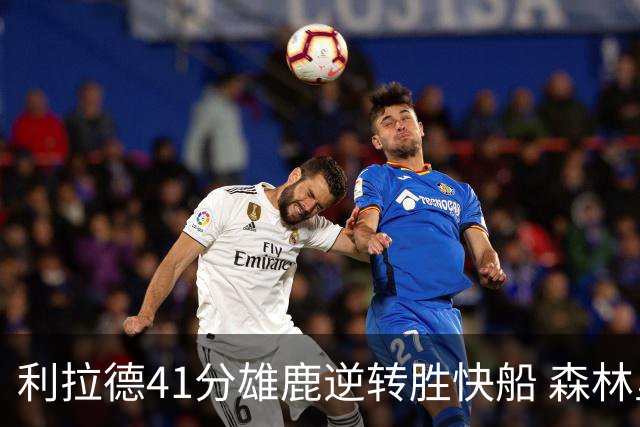 利拉德41分雄鹿逆转胜快船 森林里险胜开拓者