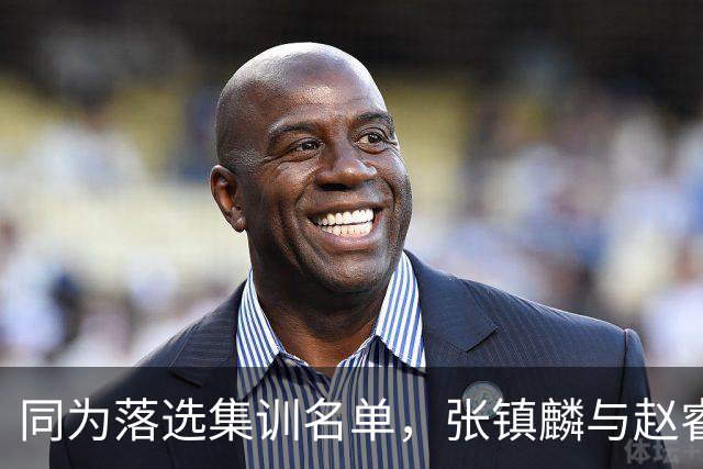 同为落选集训名单，张镇麟与赵睿的境遇差异何在？