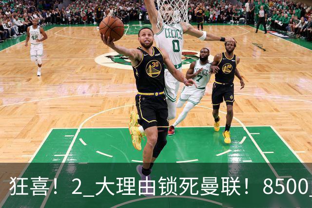 狂喜！2 大理由锁死曼联！8500 万镑拦路，大英悍将也来投