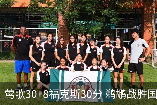 莺歌30+8福克斯30分 鹈鹕战胜国王晋级半决赛